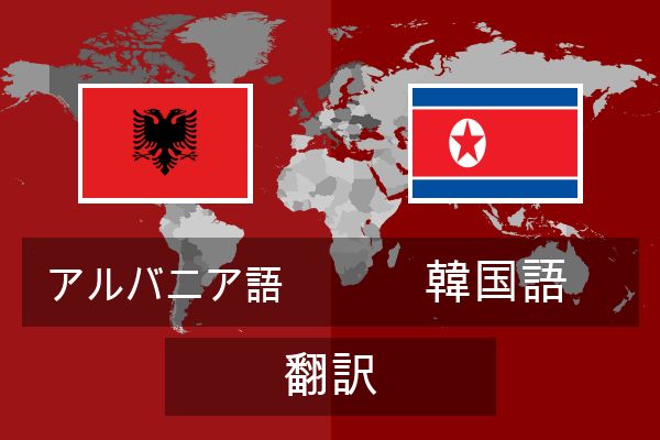  韓国語 翻訳