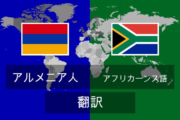  アフリカーンス語 翻訳
