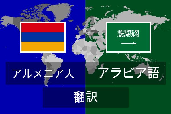  アラビア語 翻訳