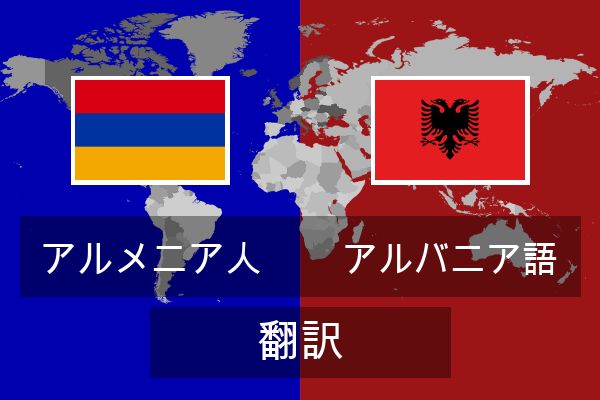  アルバニア語 翻訳