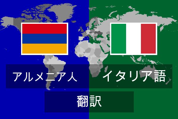  イタリア語 翻訳