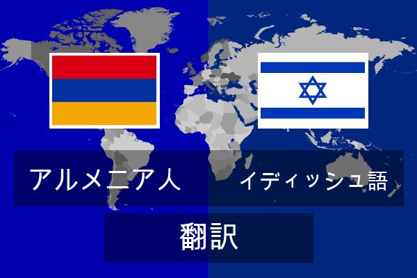  イディッシュ語 翻訳
