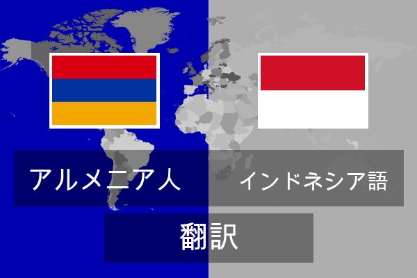  インドネシア語 翻訳