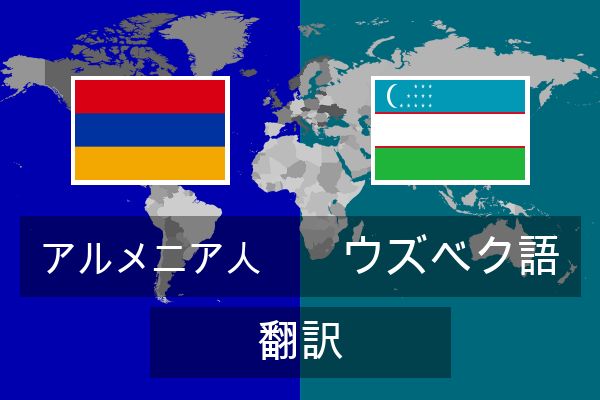  ウズベク語 翻訳
