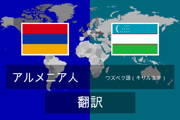  ウズベク語（キリル文字） 翻訳