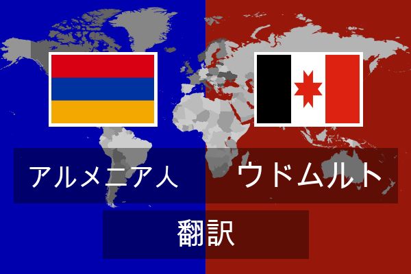  ウドムルト 翻訳