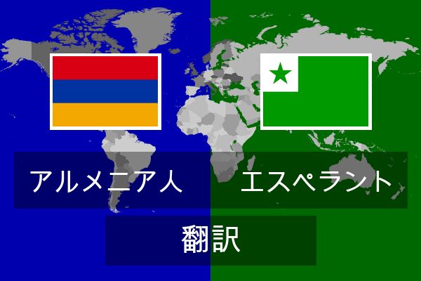  エスペラント 翻訳