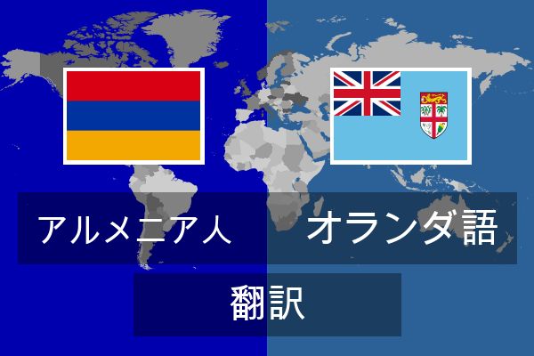  オランダ語 翻訳