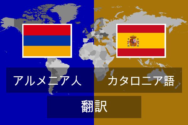  カタロニア語 翻訳