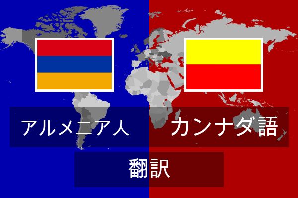  カンナダ語 翻訳
