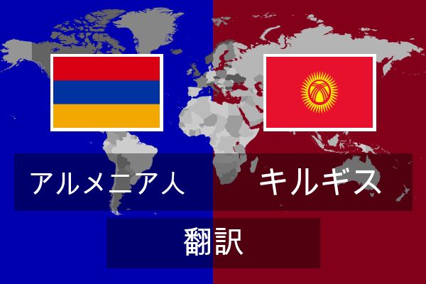  キルギス 翻訳