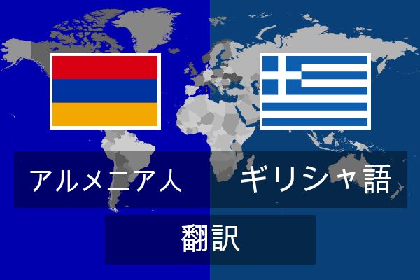  ギリシャ語 翻訳