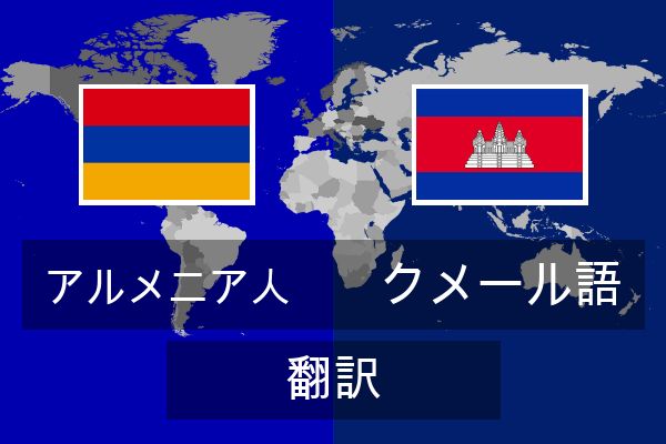  クメール語 翻訳