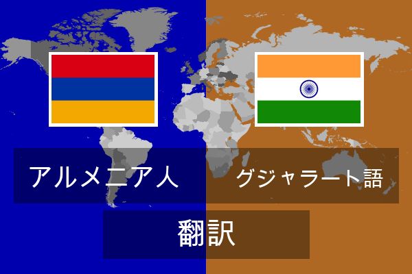  グジャラート語 翻訳