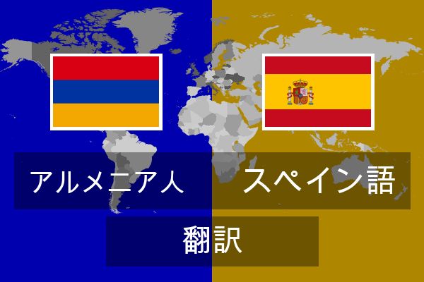  スペイン語 翻訳