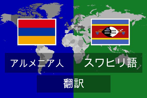  スワヒリ語 翻訳