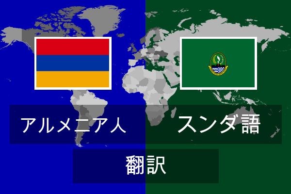  スンダ語 翻訳