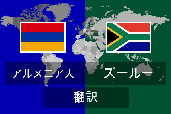  ズールー 翻訳
