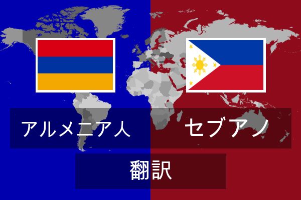  セブアノ 翻訳