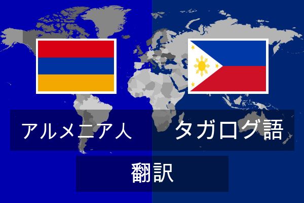  タガログ語 翻訳