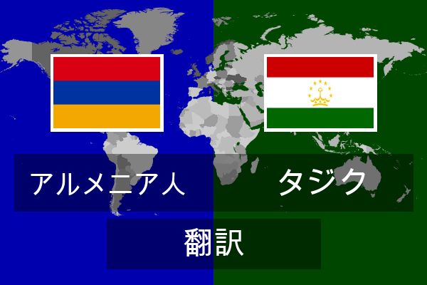 タジク 翻訳