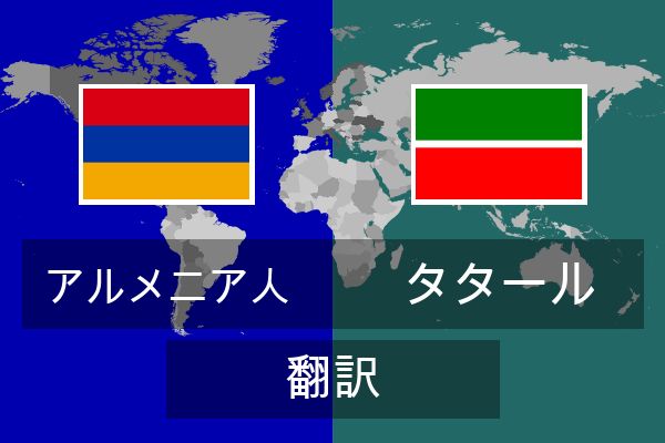  タタール 翻訳