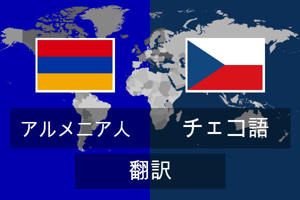  チェコ語 翻訳