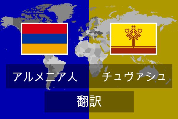  チュヴァシュ 翻訳