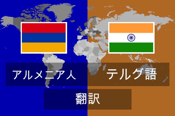  テルグ語 翻訳