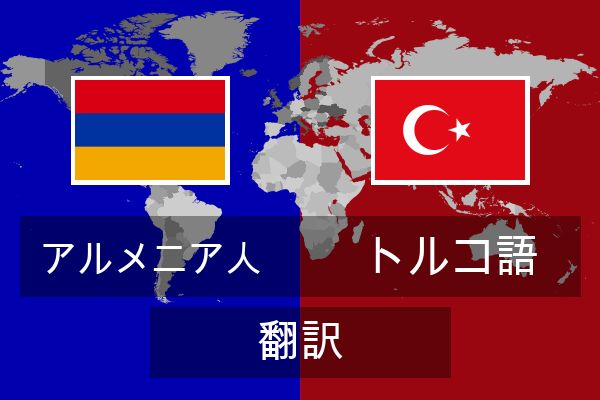  トルコ語 翻訳