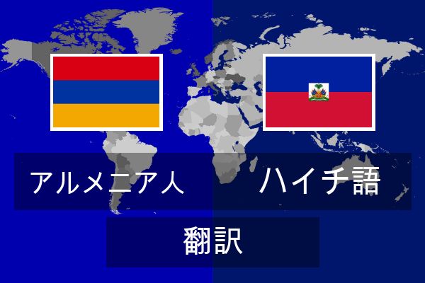  ハイチ語 翻訳