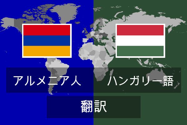  ハンガリー語 翻訳