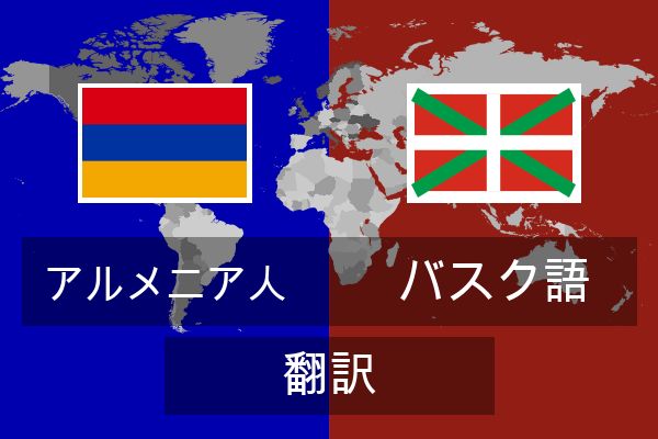 バスク語 翻訳