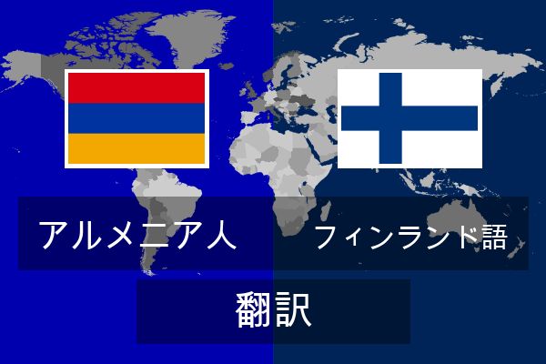 フィンランド語 翻訳