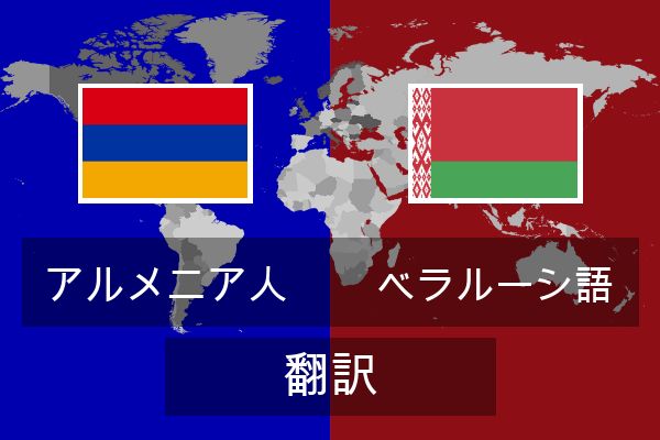  ベラルーシ語 翻訳