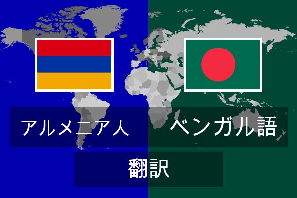  ベンガル語 翻訳