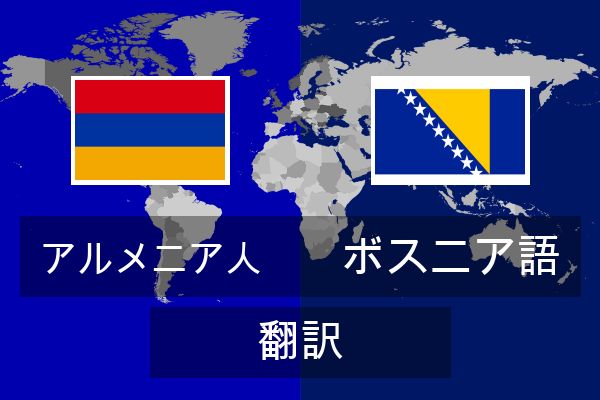  ボスニア語 翻訳