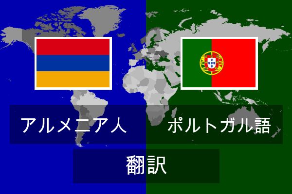 ポルトガル語 翻訳