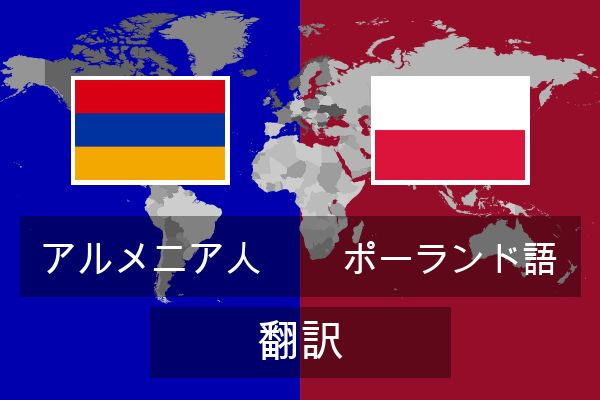  ポーランド語 翻訳