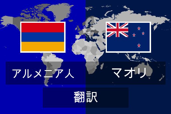  マオリ 翻訳