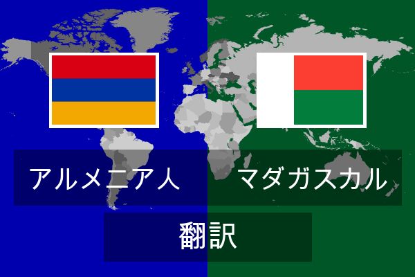 マダガスカル 翻訳