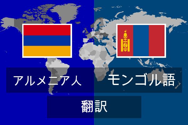  モンゴル語 翻訳
