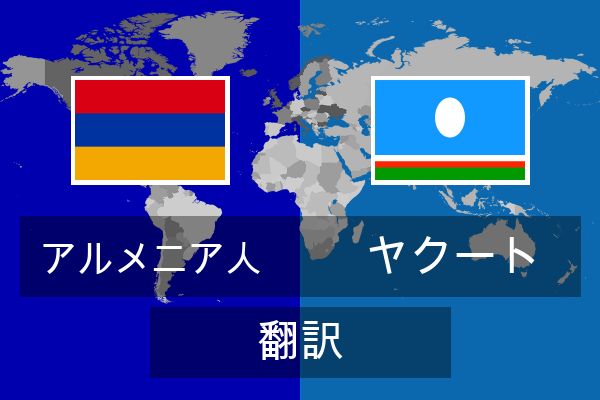  ヤクート 翻訳