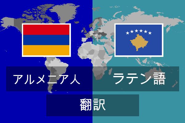  ラテン語 翻訳