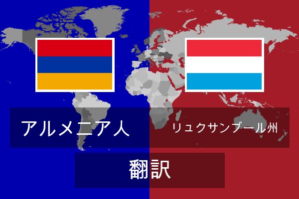  リュクサンブール州 翻訳