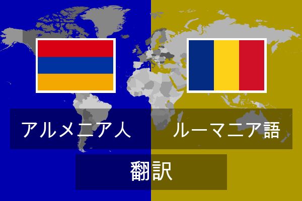  ルーマニア語 翻訳