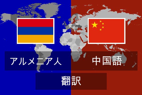  中国語 翻訳