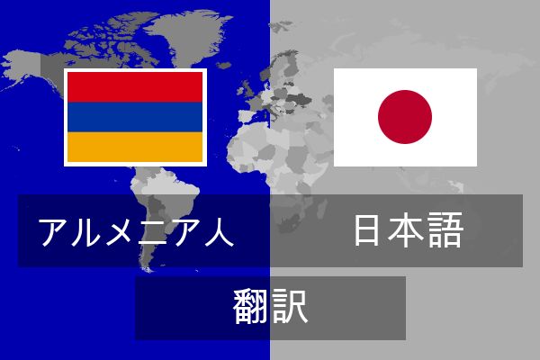  日本語 翻訳