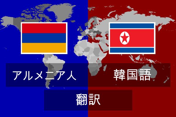  韓国語 翻訳