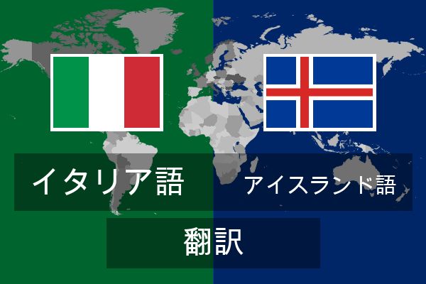  アイスランド語 翻訳